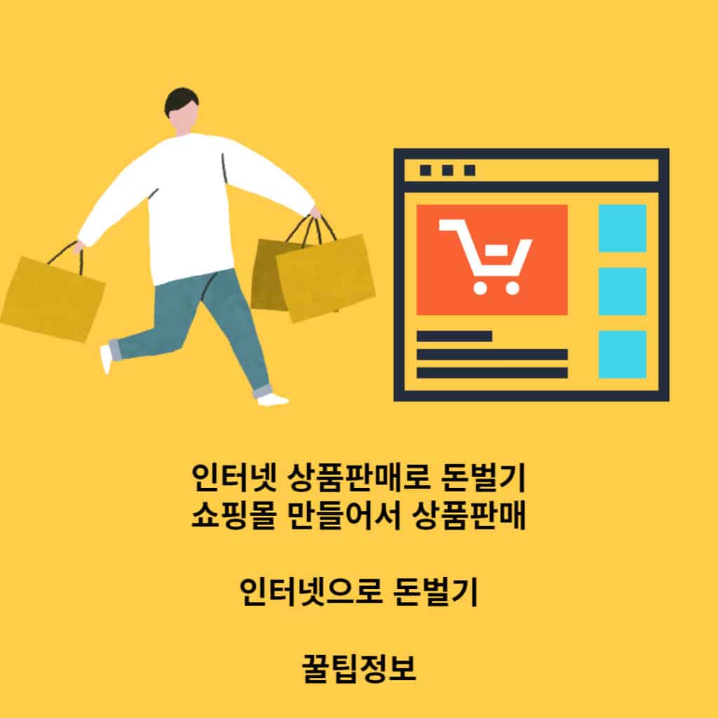 인터넷 상품판매 쇼핑몰 돈벌기