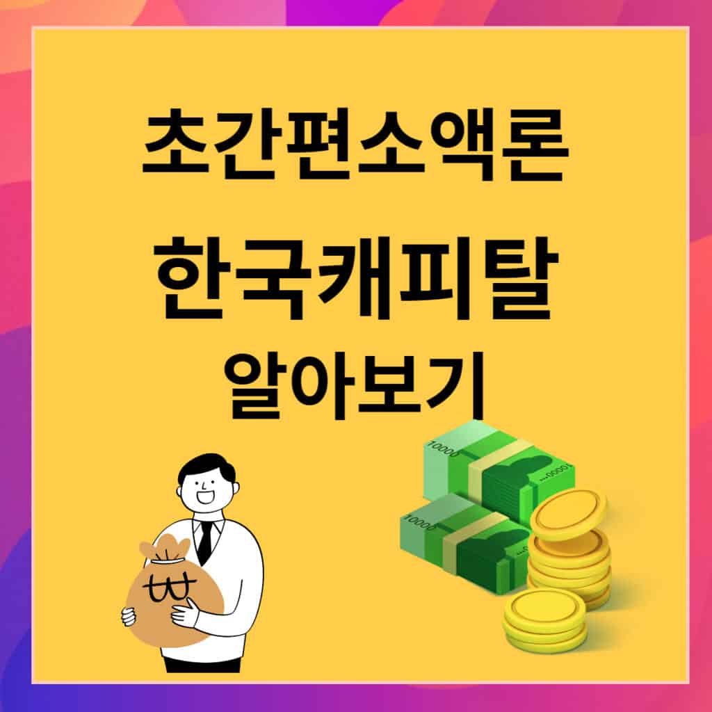 한국캐피탈 초간편소액론